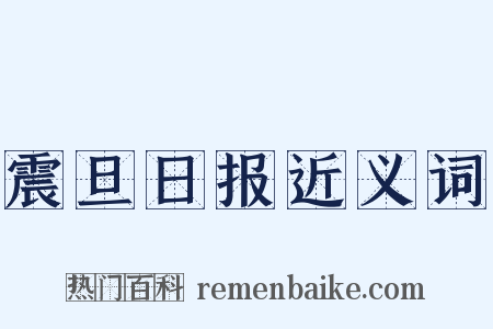 震旦日报近义词是什么意思的图片